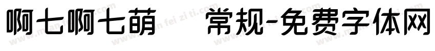 啊七啊七萌哒哒 常规字体转换